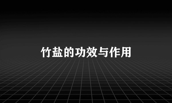 竹盐的功效与作用