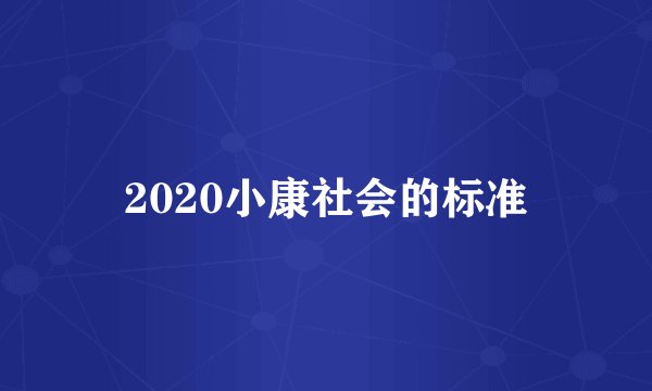 2020小康社会的标准