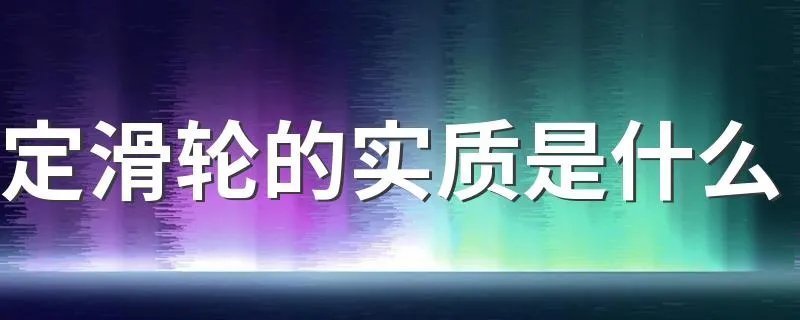 定滑轮的实质是什么