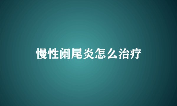 慢性阑尾炎怎么治疗