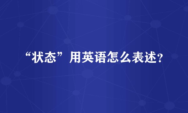 “状态”用英语怎么表述？