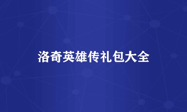洛奇英雄传礼包大全