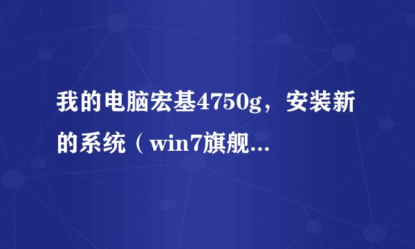 我的电脑宏基4750g，安装新的系统（win7旗舰版）后，设备管理器中其他设备里都是黄色的感叹号。。