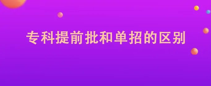 专科提前批和单招的区别