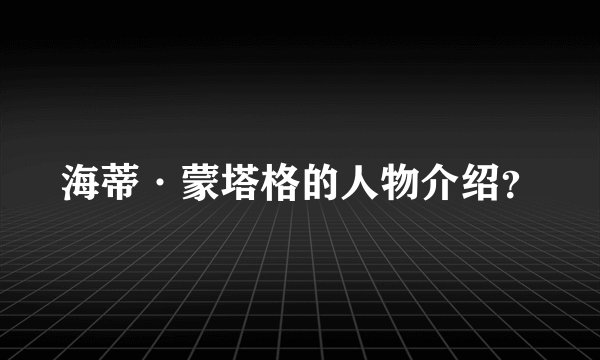 海蒂·蒙塔格的人物介绍？