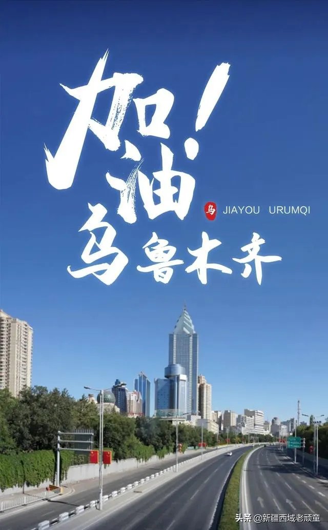 根据乌鲁木齐现在的疫情情况，什么时候可以解封？