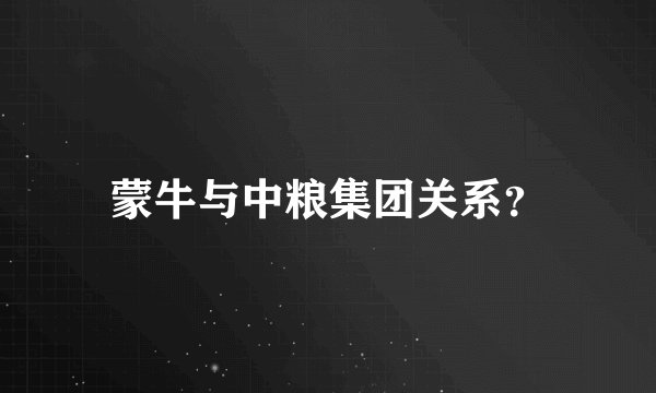 蒙牛与中粮集团关系？