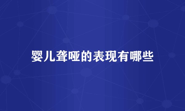婴儿聋哑的表现有哪些