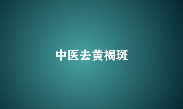 中医去黄褐斑