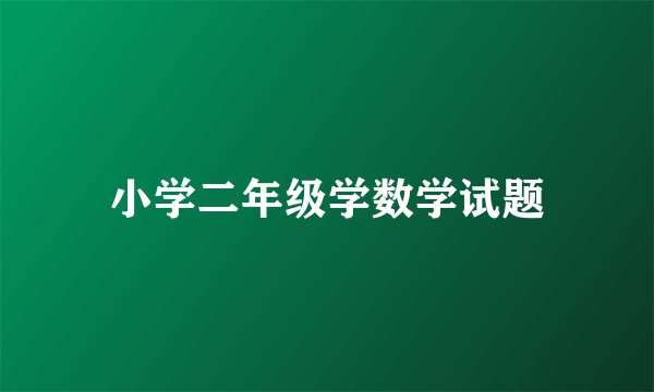 小学二年级学数学试题
