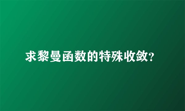 求黎曼函数的特殊收敛？