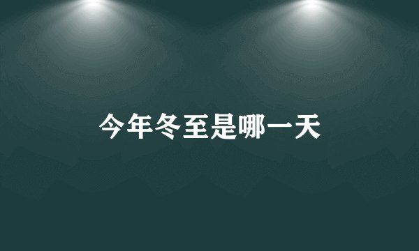 今年冬至是哪一天