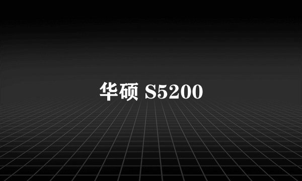 华硕 S5200