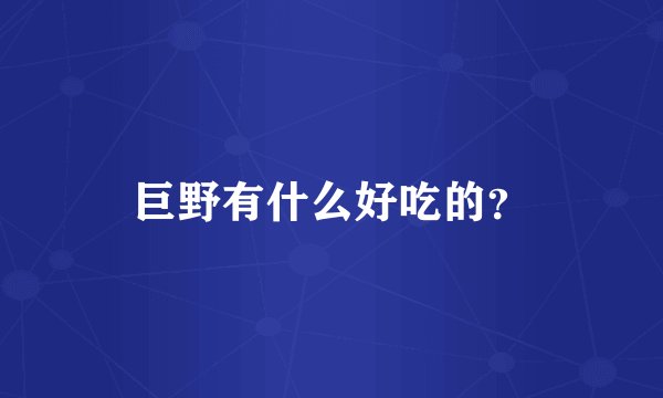 巨野有什么好吃的？