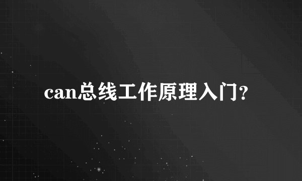 can总线工作原理入门？