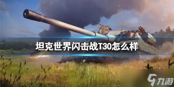 《坦克世界闪击战》T30怎么样 T30坦克图鉴
