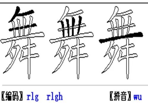 舞用五笔怎么打