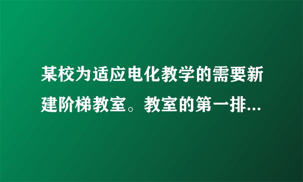 某校为适应电化教学的需要新建阶梯教室。教室的第一排有a个座位，后面每一排都比前一排多一个位置。