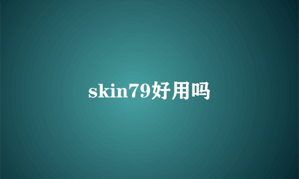 skin79好用吗
