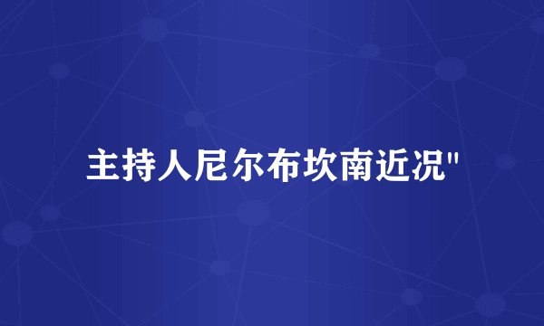 主持人尼尔布坎南近况