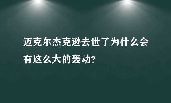 迈克尔杰克逊去世了为什么会有这么大的轰动？