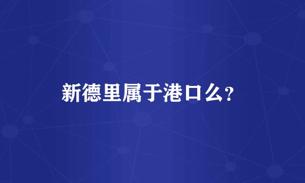 新德里属于港口么？