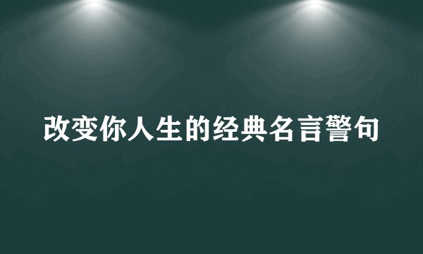 改变你人生的经典名言警句