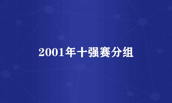 2001年十强赛分组