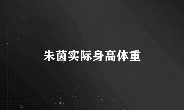 朱茵实际身高体重