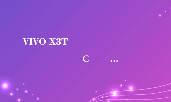 VIVO X3T��Ļ�Ǻõ������Ҳ�С�ĵ����˵��¾ͻ�������Ļ��