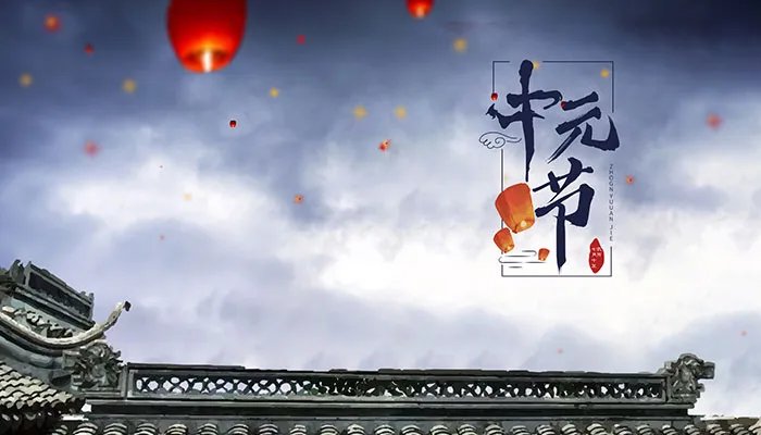 7月15中元节是什么意思