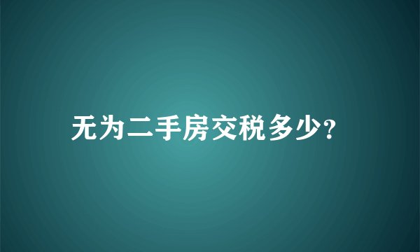 无为二手房交税多少？