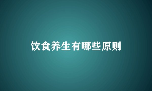 饮食养生有哪些原则