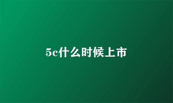 5c什么时候上市