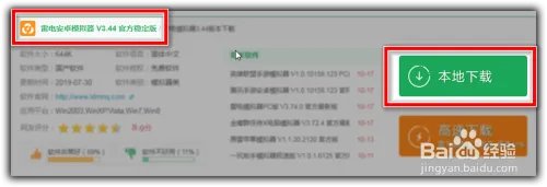 雷电模拟器3.44版本怎么下载