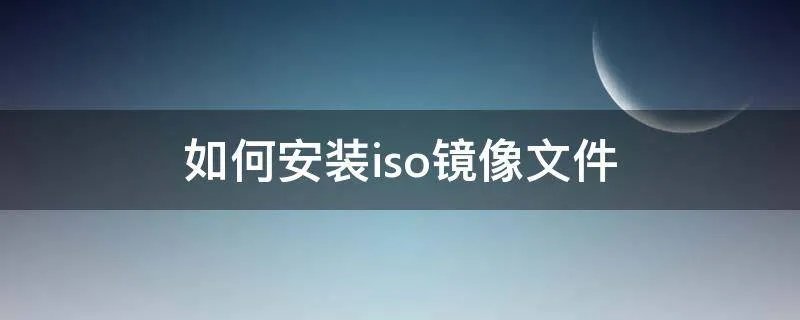 如何安装iso镜像文件
