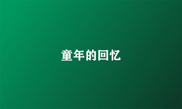 童年的回忆