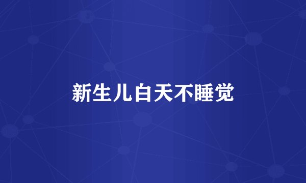 新生儿白天不睡觉
