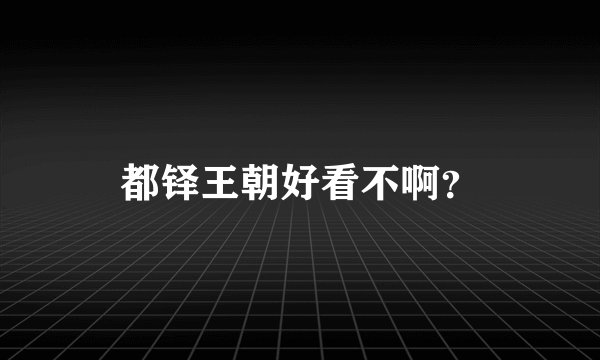 都铎王朝好看不啊？