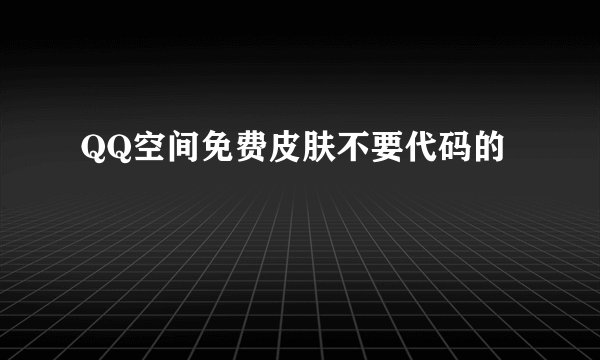QQ空间免费皮肤不要代码的
