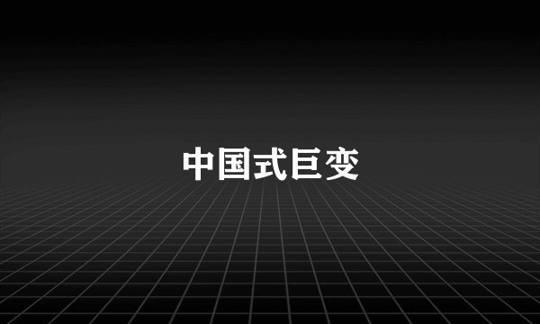 中国式巨变
