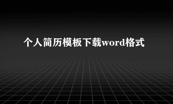 个人简历模板下载word格式