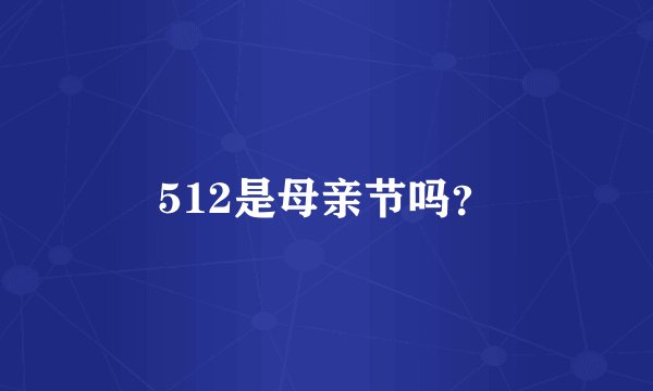 512是母亲节吗？