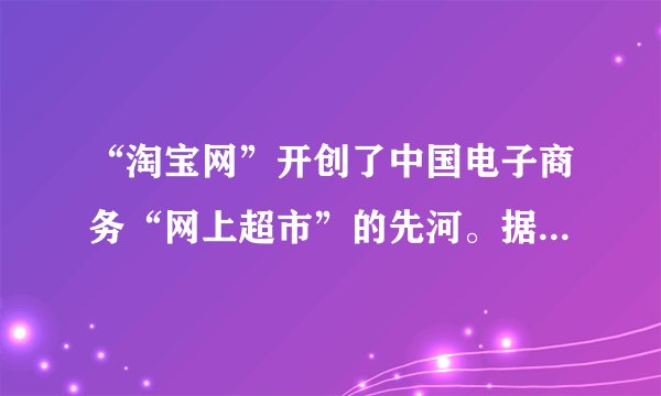 “淘宝网”开创了中国电子商务“网上超市”的先河。据此完成下列问题。1.与网上购物过程无关的是A．交通运输         B．邮电通信C．人口迁移         D．商业活动2.“淘宝网”建立仓储物流中心的区位选择应接近A．消费市场      B．交通枢纽C．原料地        D．住宅区