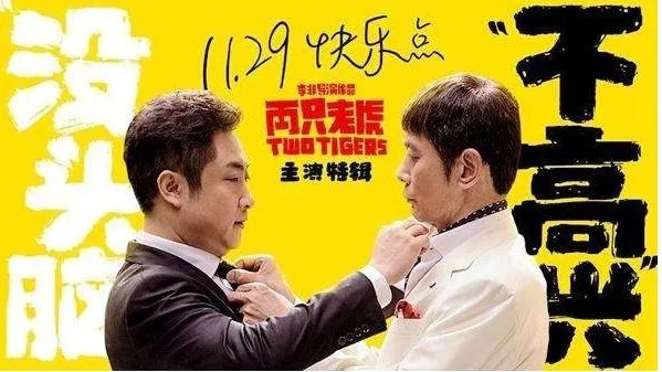 电影《两只老虎》定档是什么时候？讲的什么剧情？