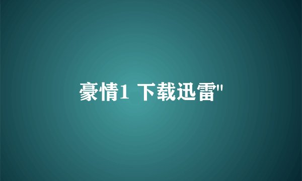 豪情1 下载迅雷