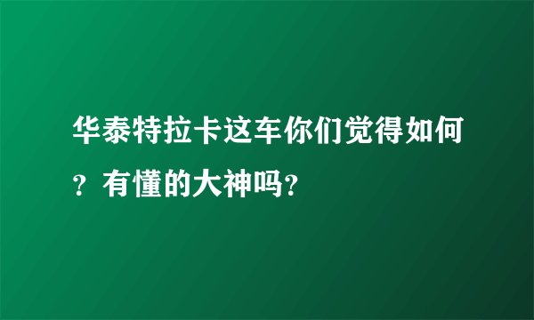 华泰特拉卡这车你们觉得如何？有懂的大神吗？