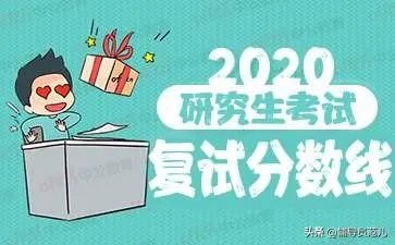 2020年考研国家线公布，你过线了吗？有什么想说的？