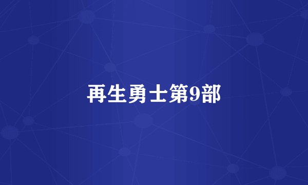 再生勇士第9部