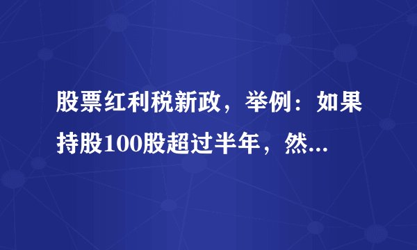 股票红利税新政，举例：如果持股100股超过半年，然后在分红前1个月内购买200股，那么红利税是按多少计算